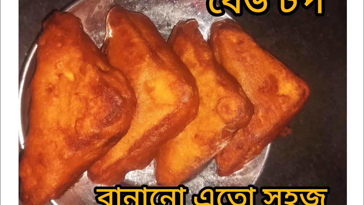 বেড চপ বা বেড পাকড়া বানিয়ে নিন খুব সহজে। #bed cop khud sohoj resepi.