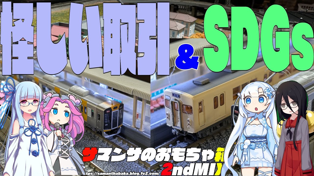 怪しい取引運転会＆SDGs
