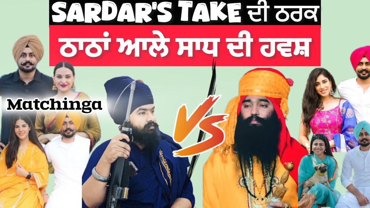 ਠਾਠਾਂ ਆਲੇ ਸਾਧ ਦੀ ਕਰਤੂਤ | Punjab Aala