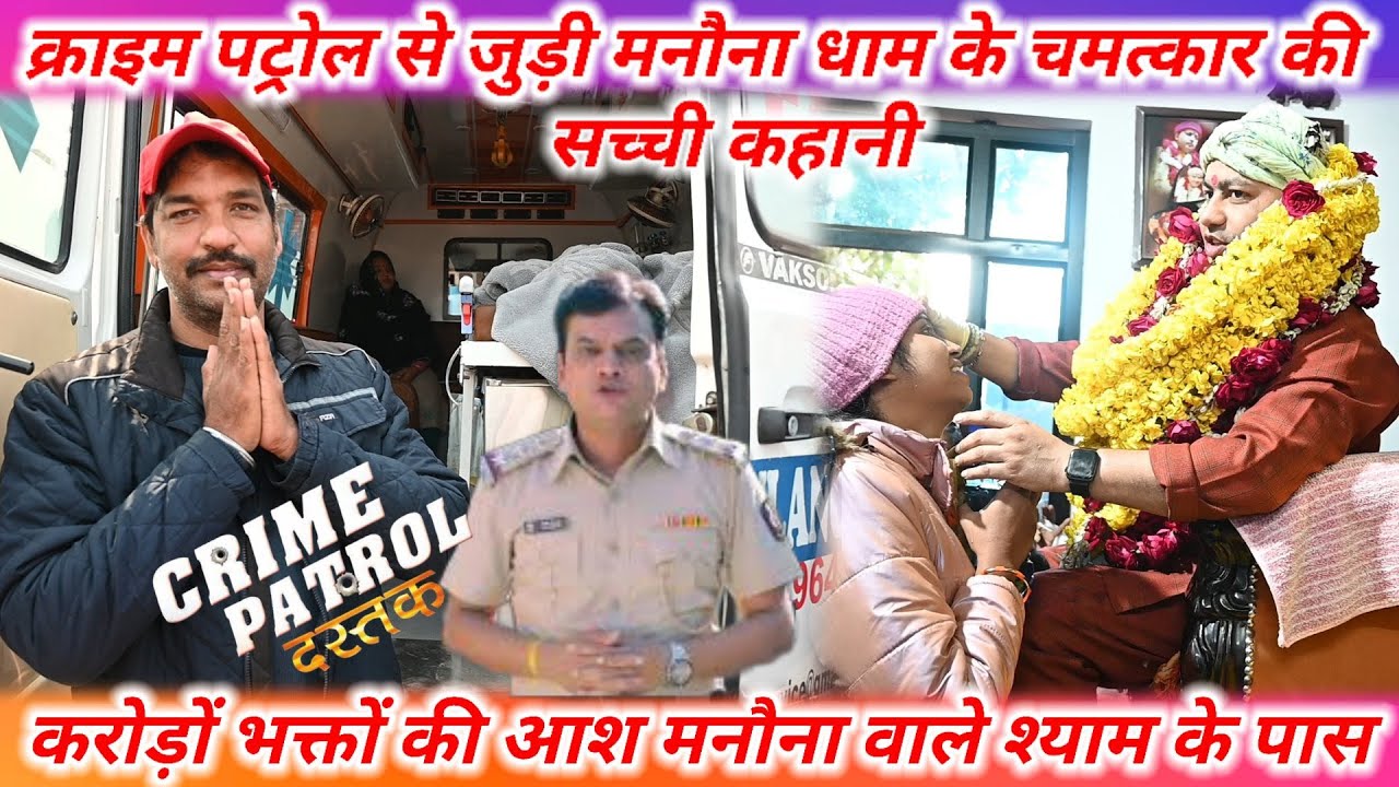 क्राइम पट्रोल से जुड़ी मनौना धाम के चमत्कार की सच्ची कहानी || manona dham