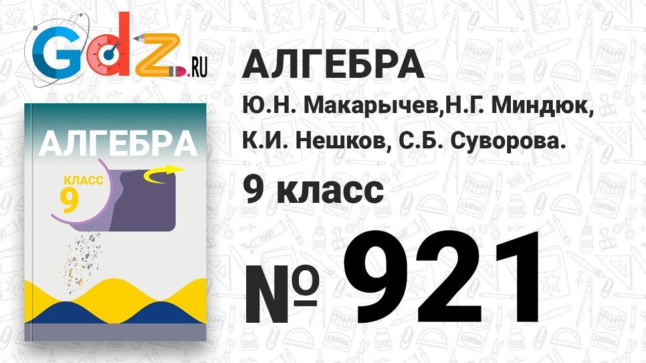 № 921- Алгебра 9 класс Макарычев