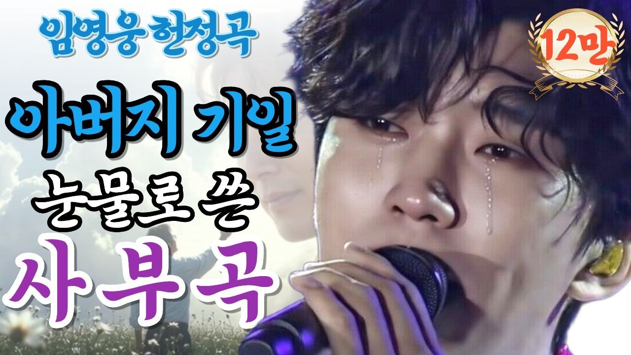[#임영웅 #아버지편지] 영웅님 가슴 찢어지는 아버지 기일..천국으로 보낸 편지에 영웅시대 오열한 화제의 곡#임영웅신곡#영웅시대#임영웅헌정곡#사부곡#아버지기일#천국의봄#부모님생각