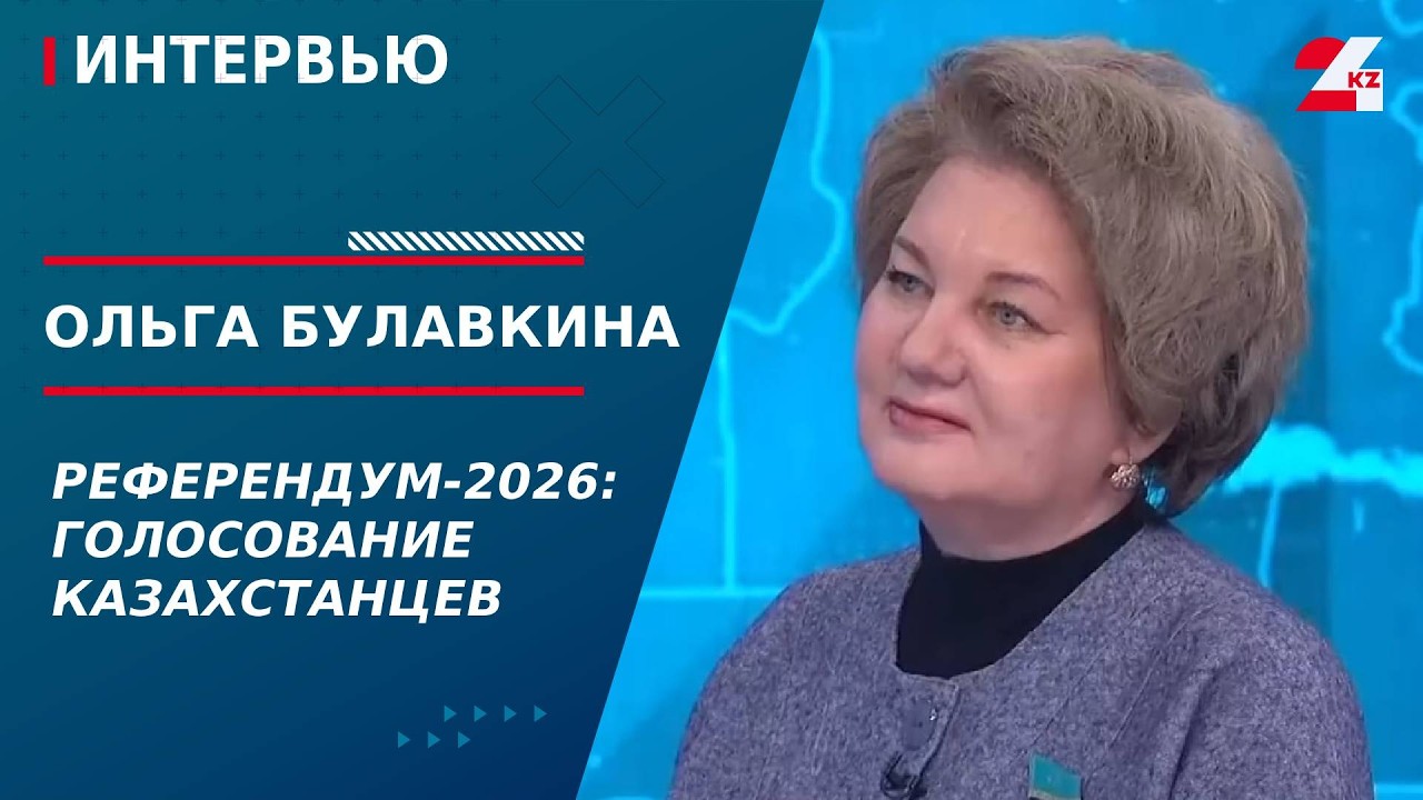 Голосование казахстанцев. Ольга Булавкина