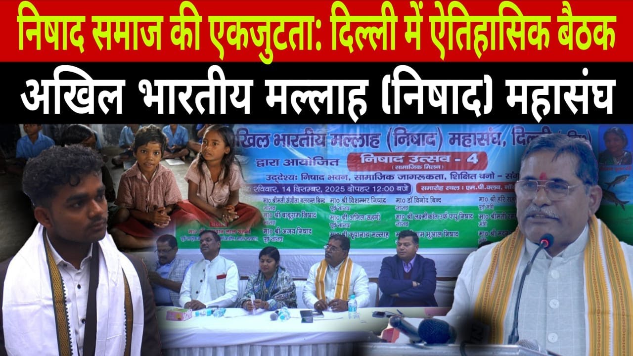 Nishad community unites: Historic meeting in Delhi | All India Mallah (Nishad) Federation l Delhi...