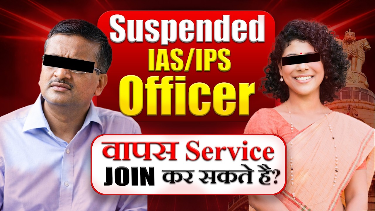 Suspended IAS/IPS Officer: वापस Service JOIN कर सकते है? | UPSC |