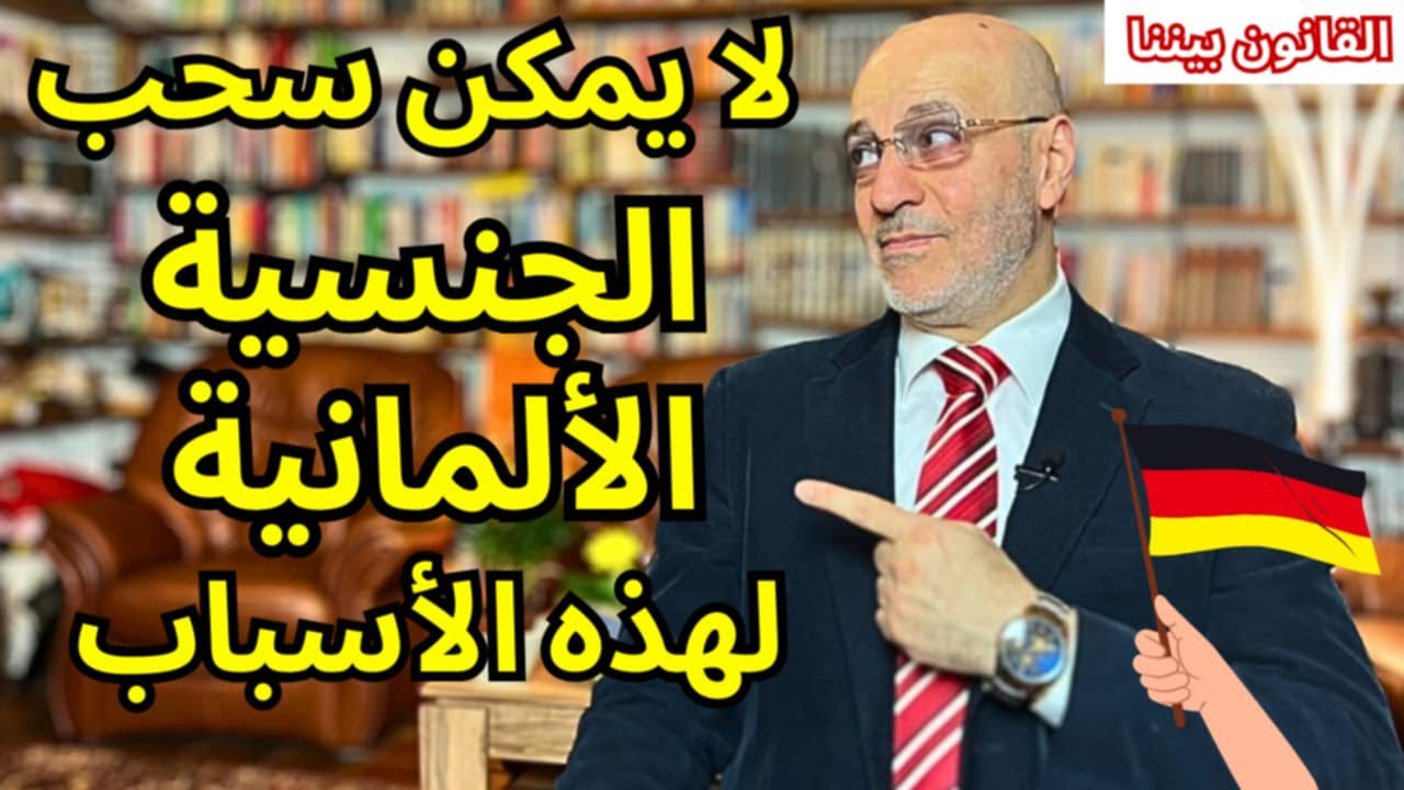 لا يمكن سحب الجنسية الألمانية و لا الغاء قانون الجنسية لهذه الأسباب؟ القانون بيننا 537