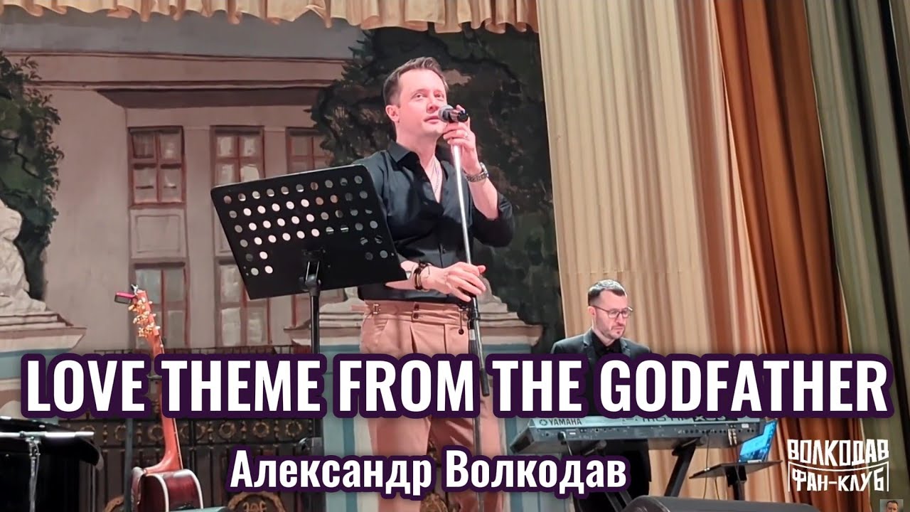 LOVE THEME FROM THE GODFATHER - исполняет Александр Волкодав, Центральный дом учёных Москва 07.02.26
