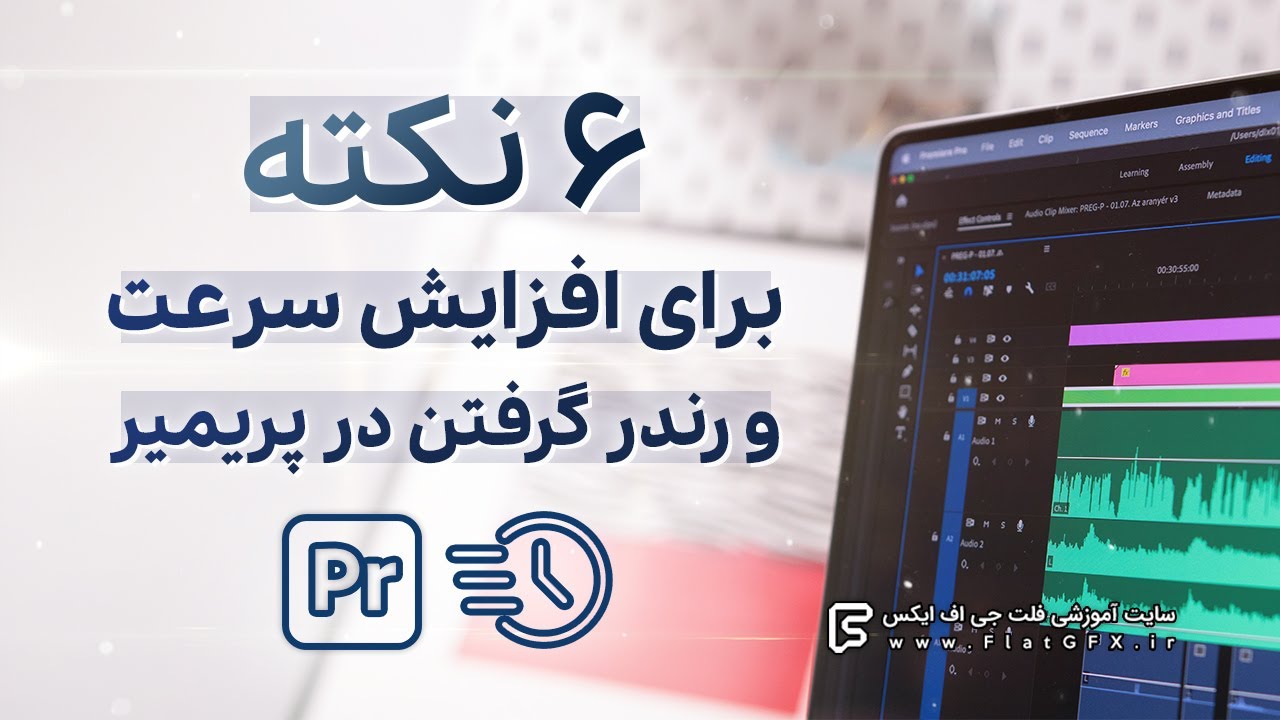 6 نکته برای افزایش سرعت و رندر گرفتن در نرم افزار پریمیر