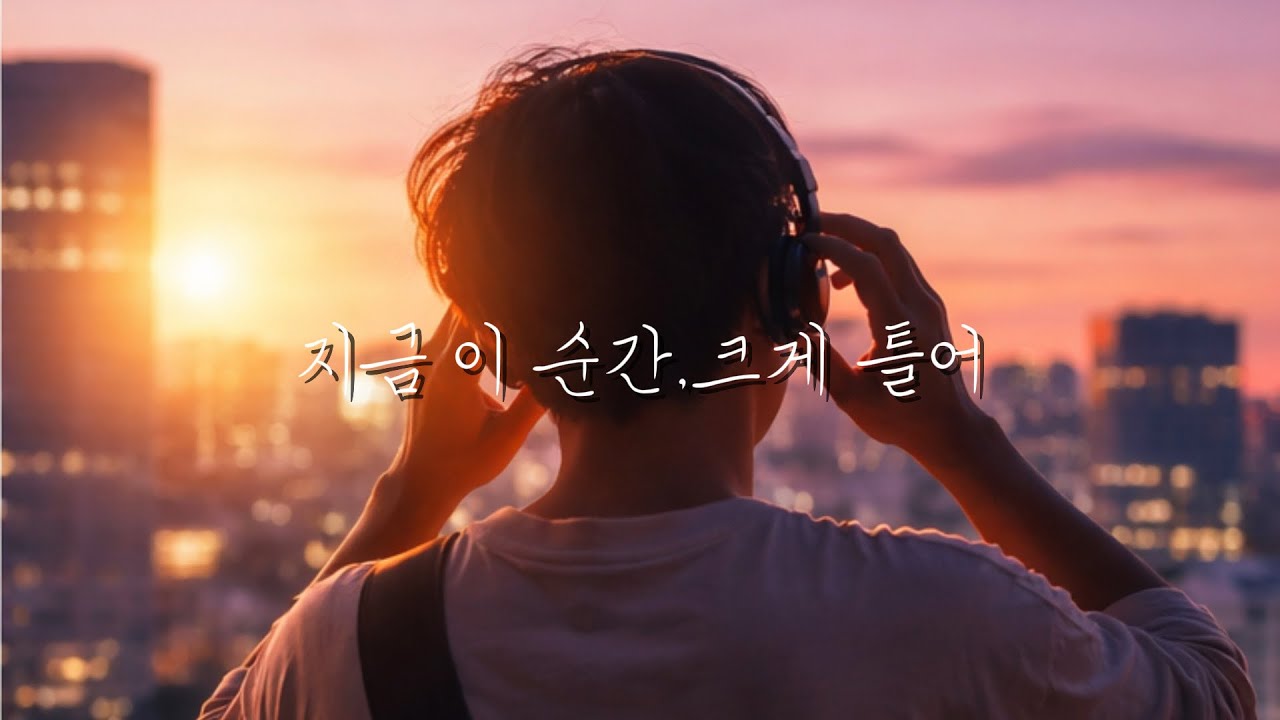 지금이 순간.크게 틀어