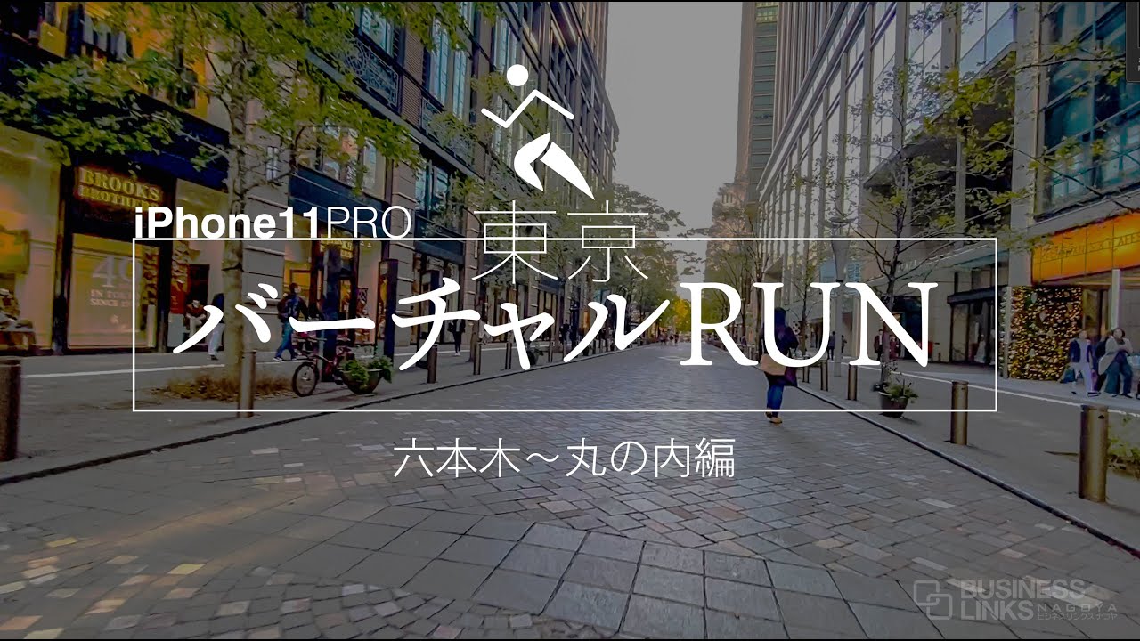 バーチャルRUN（東京・六本木〜丸の内） #東京の中心を走る