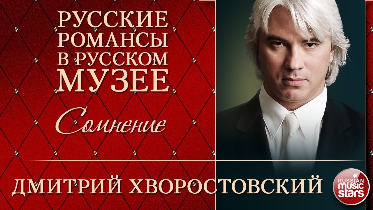ДМИТРИЙ ХВОРОСТОВСКИЙ ❂ СОМНЕНИЕ ❂ РУССКИЕ РОМАНСЫ В РУССКОМ МУЗЕЕ ❂