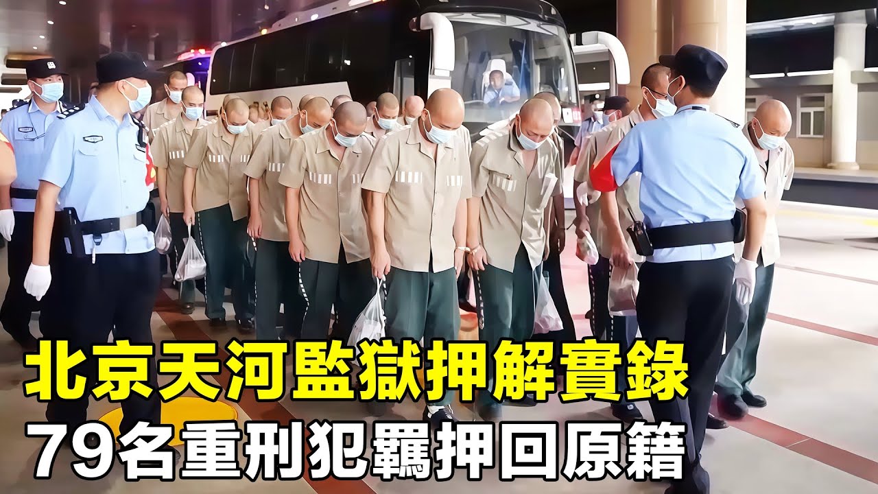 實拍北京天河監獄，千里押解79名重刑犯回原籍，中途突發火車意外晚點