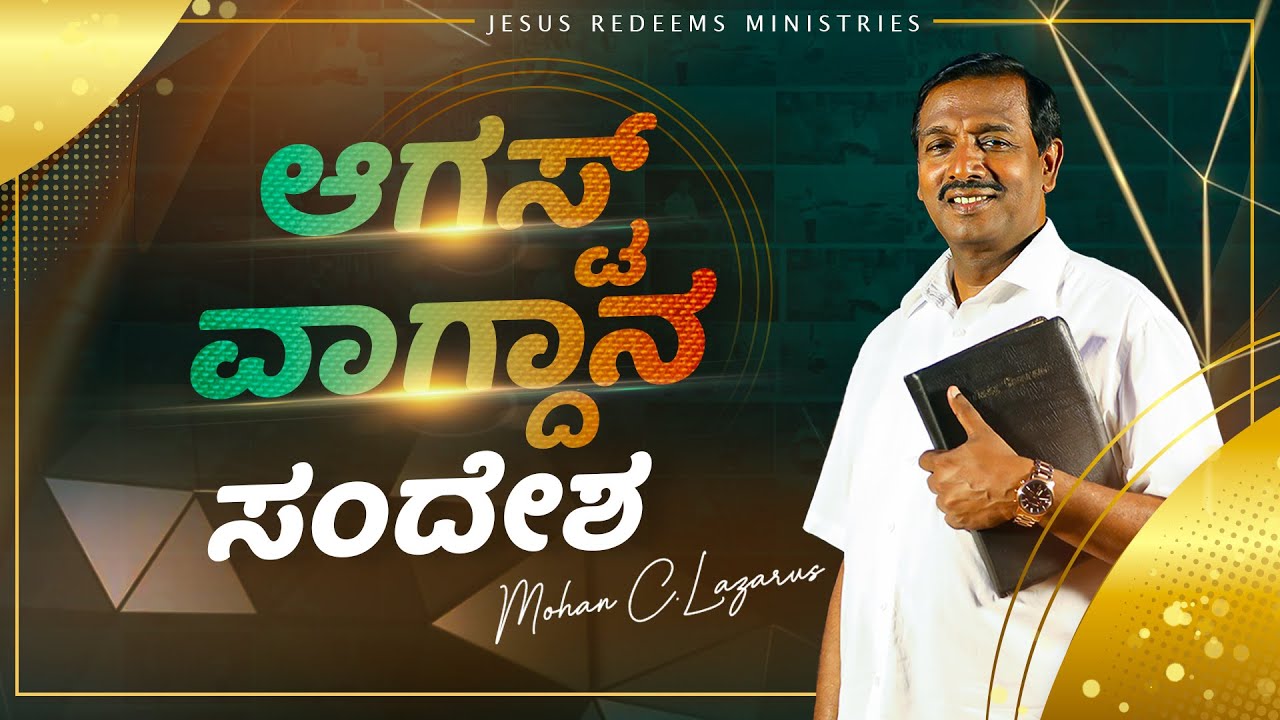 ಆಗಸ್ಟ್  ವಾಗ್ದಾನ ಸಂದೇಶ 2022 | August Promise Message 2022 | ಸಹೋ. ಮೋಹನ್ ಸಿ. ಲಾಜರಸ್ | Kannada