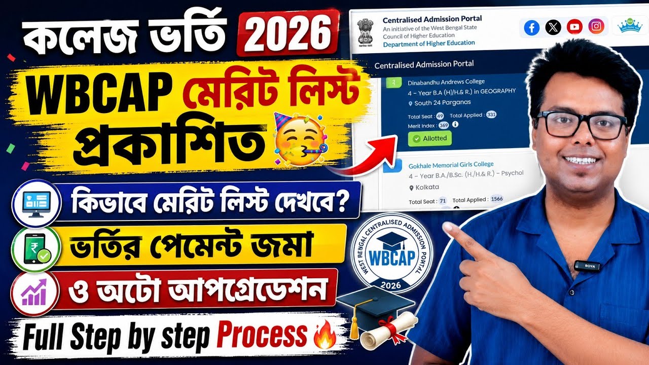 WBCAP College Admission 2026: WBCAP Merit List 2026: WBCAP Allotted List 2026: Process: Auto Upgrade