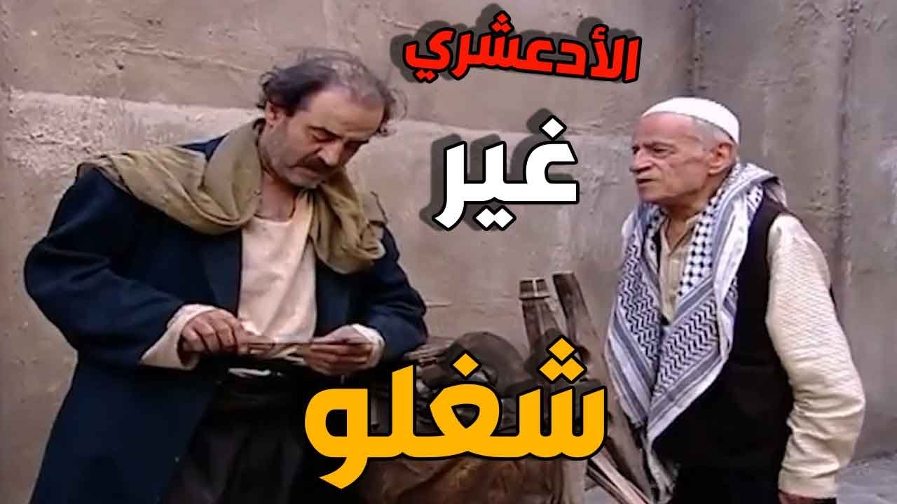 ادعشري ما عاد متل قبل… صارالو كلمتو بالحارة وفتح شغل جديد ليترزق منو