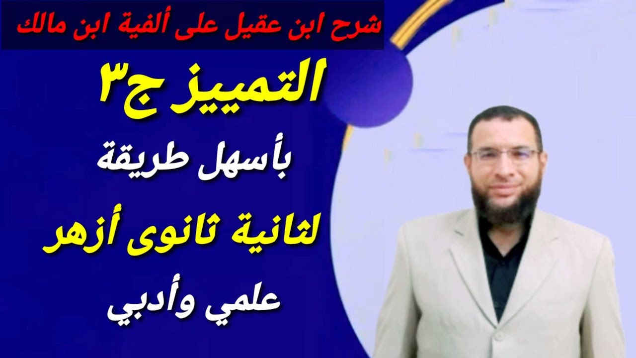 التمييز ج٣ نحو ثانية ثانوى أزهر شرح ابن عقيل على ألفية ابن مالك 