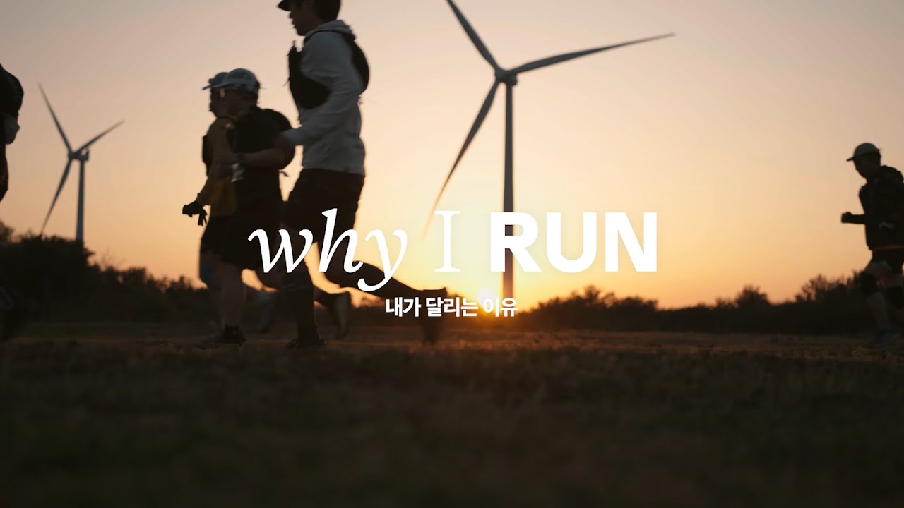 why I RUN｜내가 달리는 이유