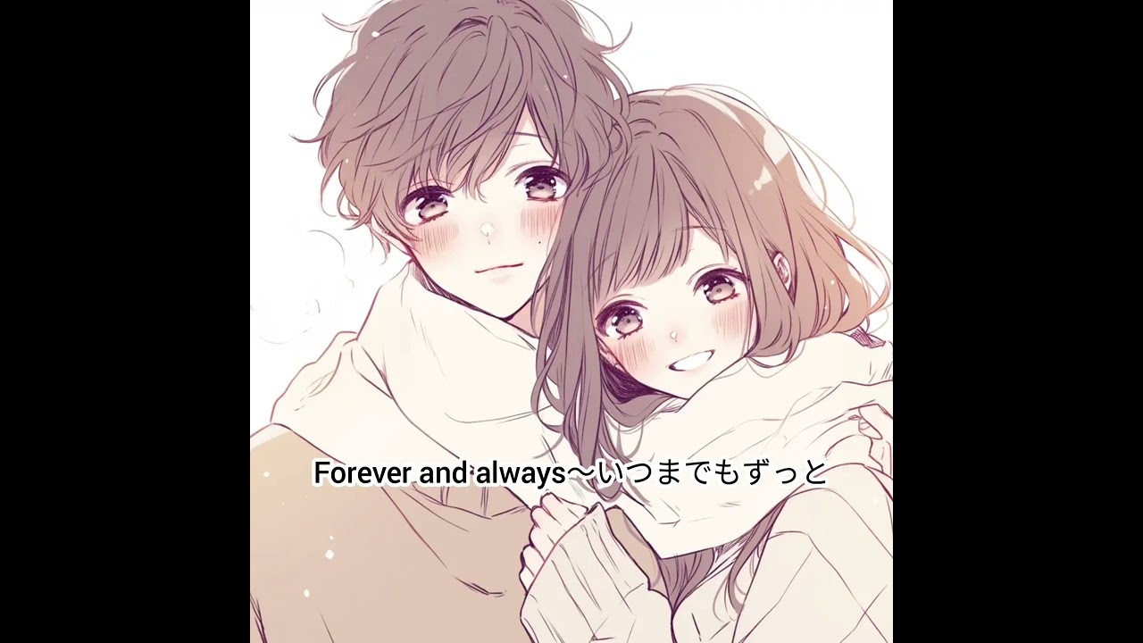 【Forever and always～いつまでもずっと】　作詞・こうきっち　作曲・AI