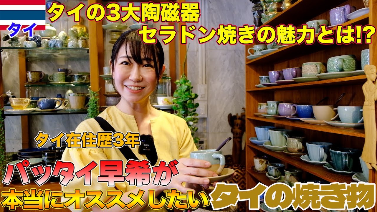 【タイ雑貨】パッタイ早希の超オススメ、タイの3大陶磁器セラドン焼き屋に行ったら、Tの極みもあれもこれも欲しくなった！｜よしもとHELLO ASIAチャンネル