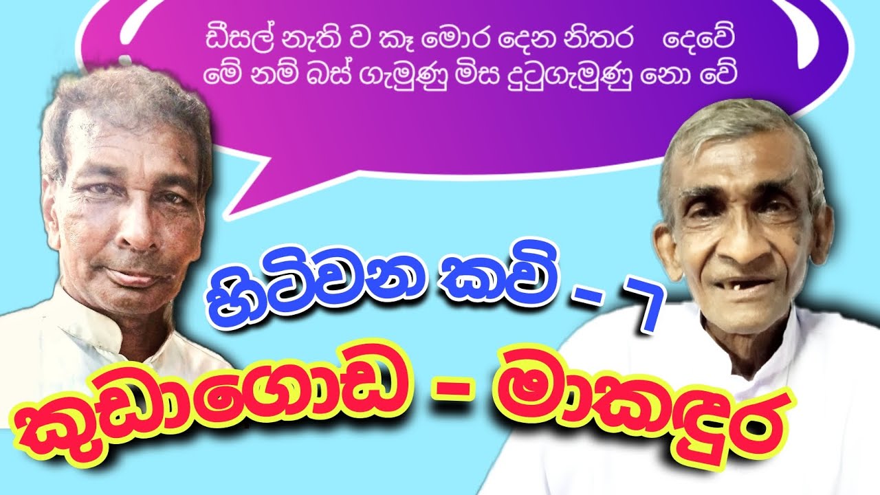 කුඩාගොඩ ජයවික්‍රම කිවිඳු - මාකඳුරේ අමරසිංහ කිවිඳු | එළාර - දුටුගැමුණු | ගලගෙදර කවි මඬුව | 2022.03.26