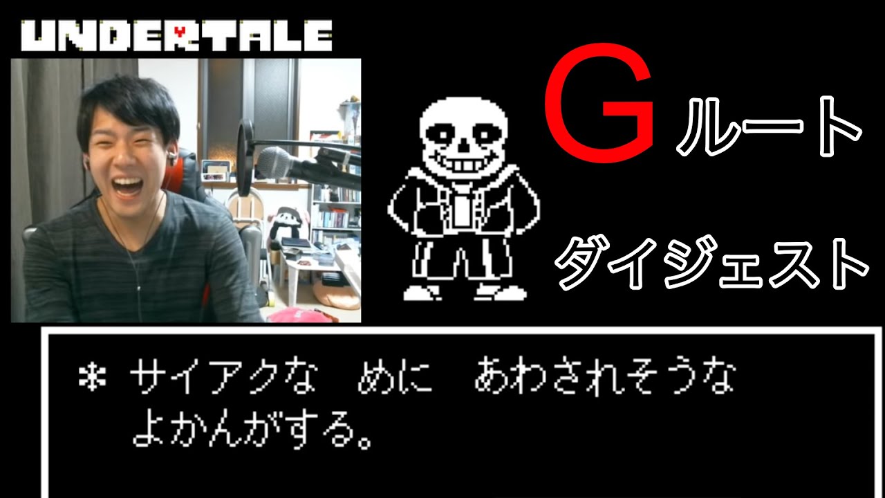 ゆゆうたのアンダーテールGルートダイジェスト【2019/02/17】