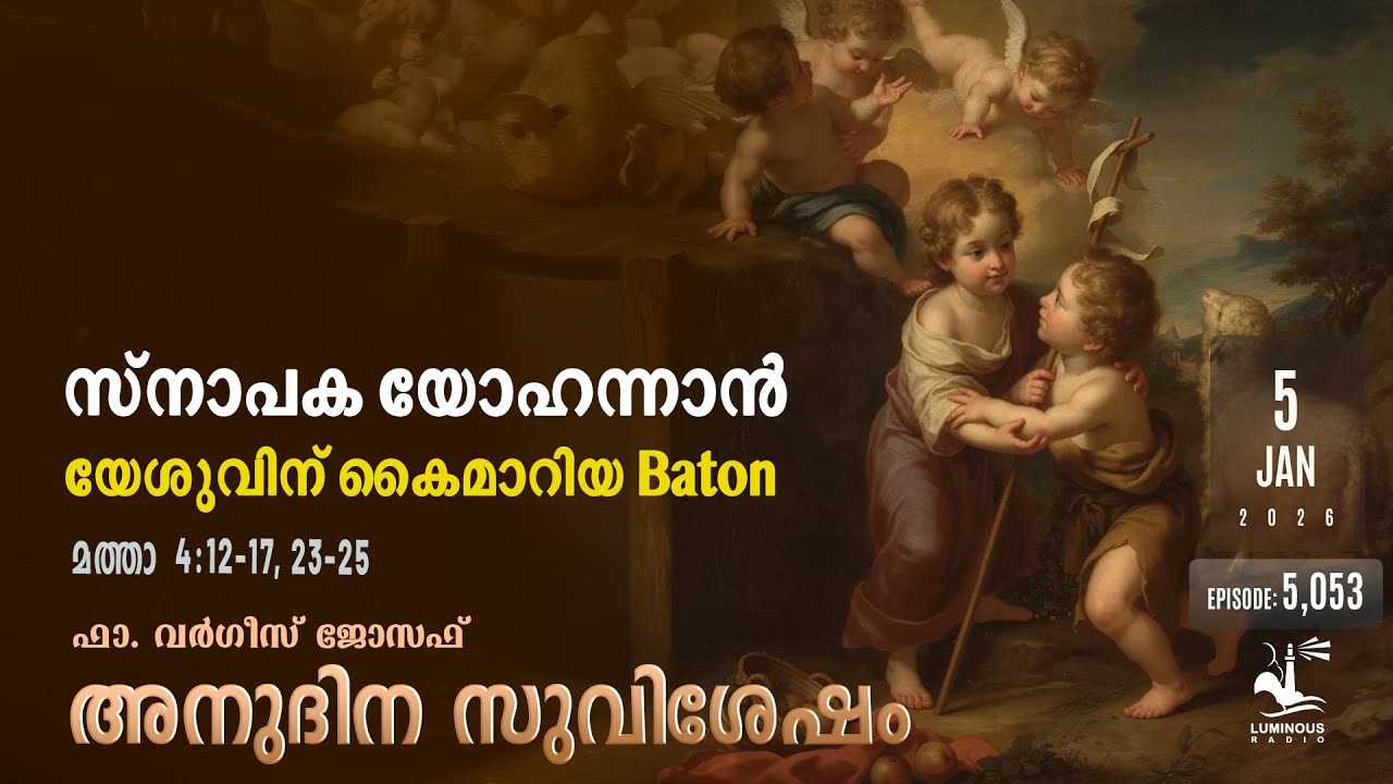 The Baton John the Baptist Handed Over to Jesus | Daily Gospel Reflection Malayalam | Monday Jan 5
