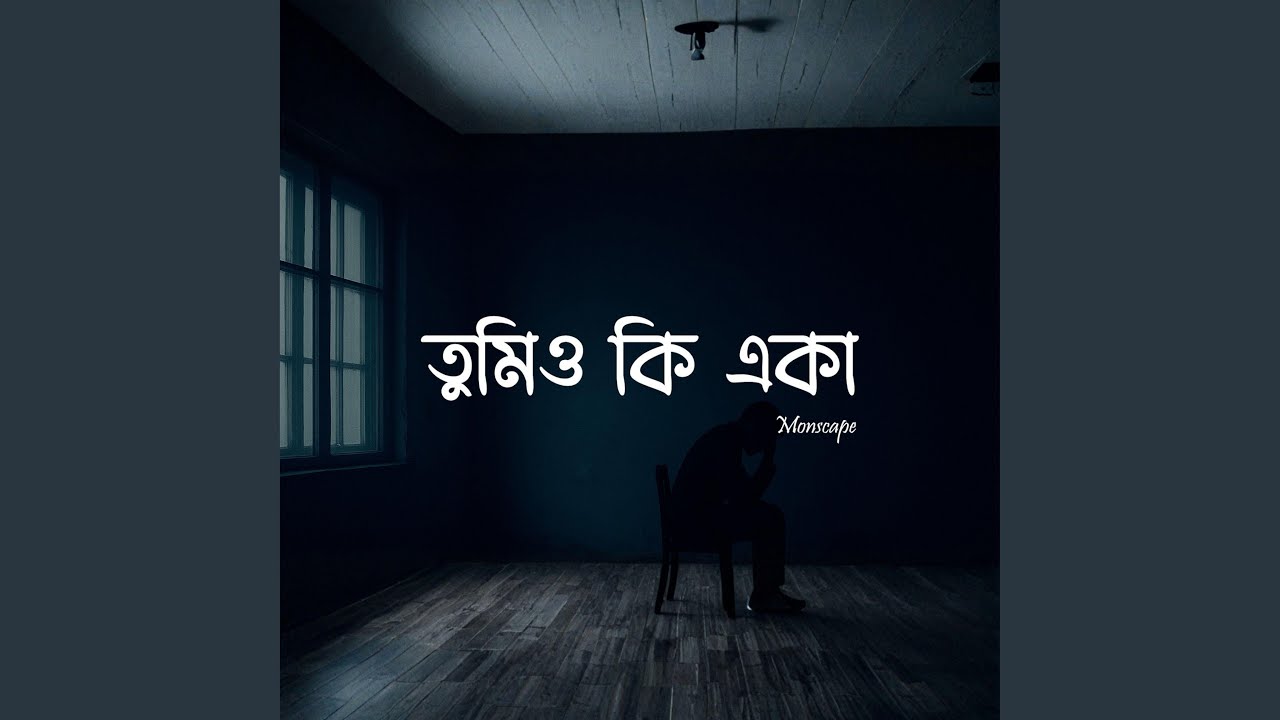 তুমিও কি একা - Tumio Ki Eka