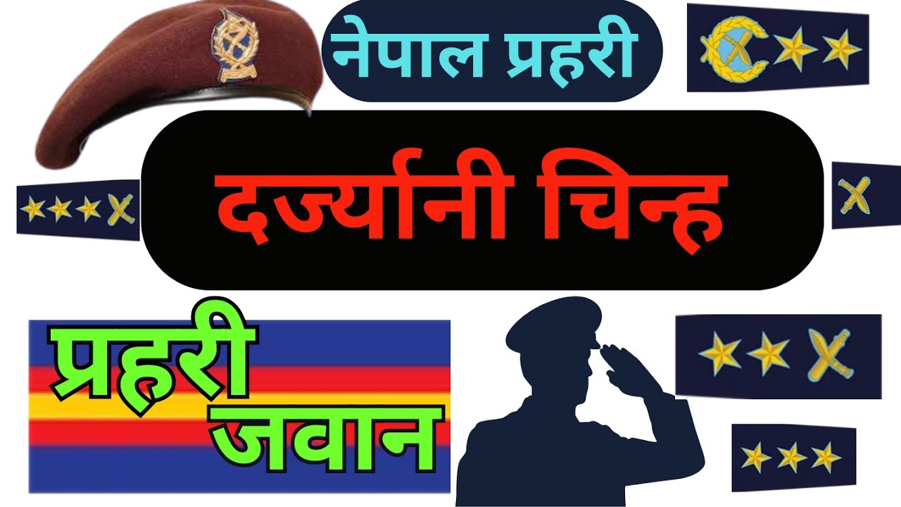 नेपाल प्रहरी दर्ज्यानी चिन्ह |Nepal Police Jawan  Model Questions |प्रहरी जवान  प्रश्नपत्र#jawanexam