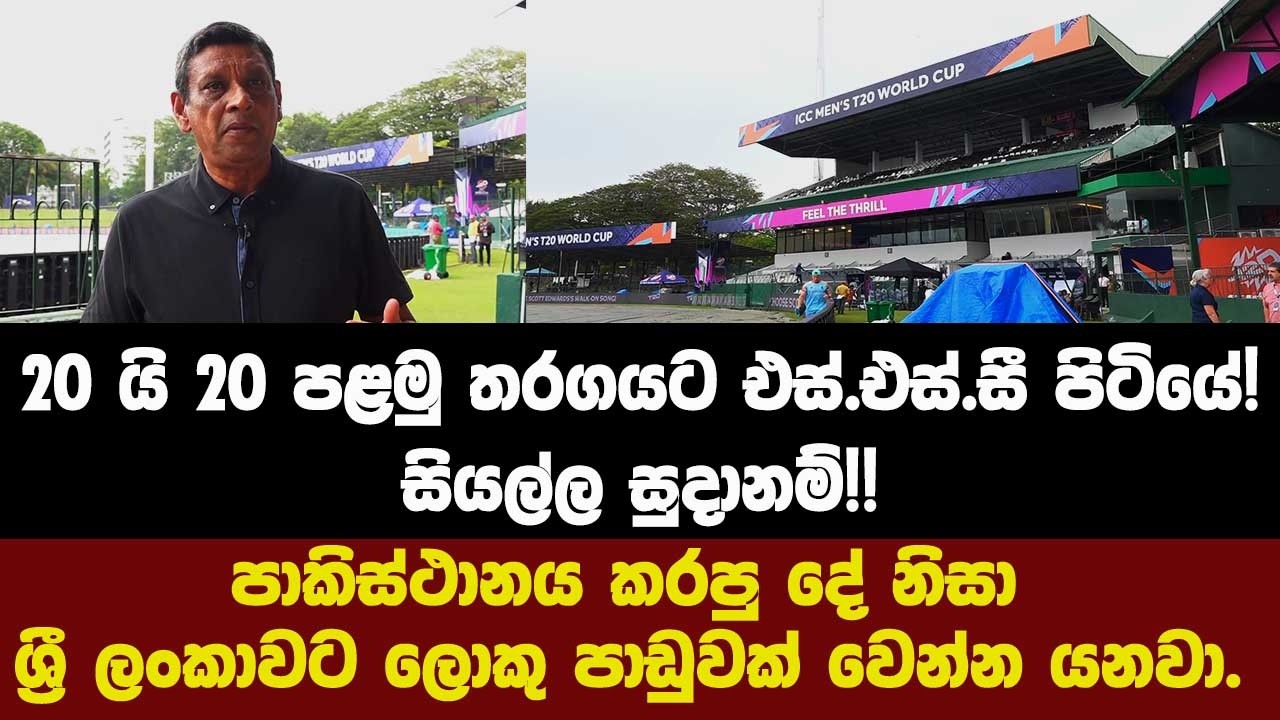 20 යි 20 පළමු තරගයට එස්.එස්.සී පිටියේ! සියල්ල සුදානම්!!පාකිස්ථානය කරපු දේ නිසා ලංකාවට ලොකු පාඩුවක් .