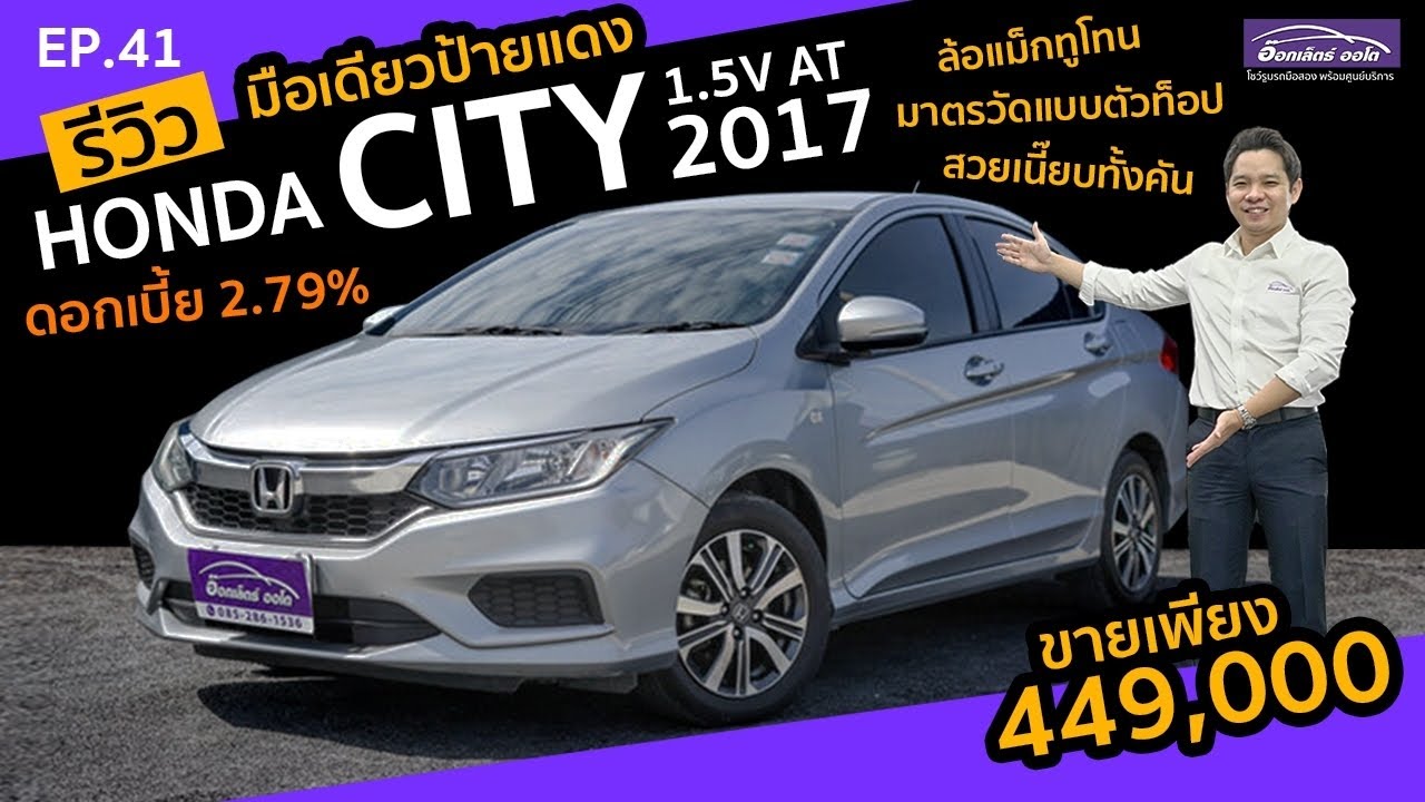 รีวิว รถมือสอง Honda City 1.5V 2017 ราคาถูก ผ่อนถูก มือเดียวป้ายแดง | แกะกล่องส่องรถสวย EP.41