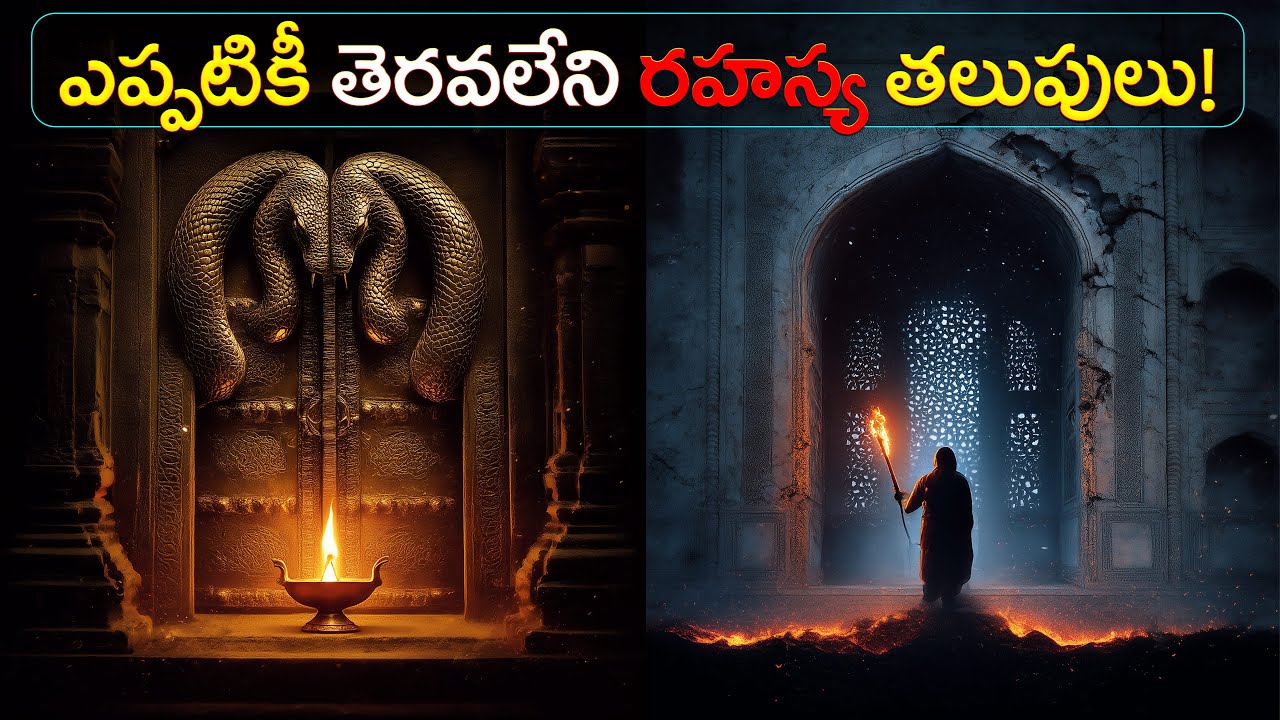 ఎప్పటికీ తెరవలేని రహస్య తలుపులు | Mysterious Doors That Can Never Be Opened