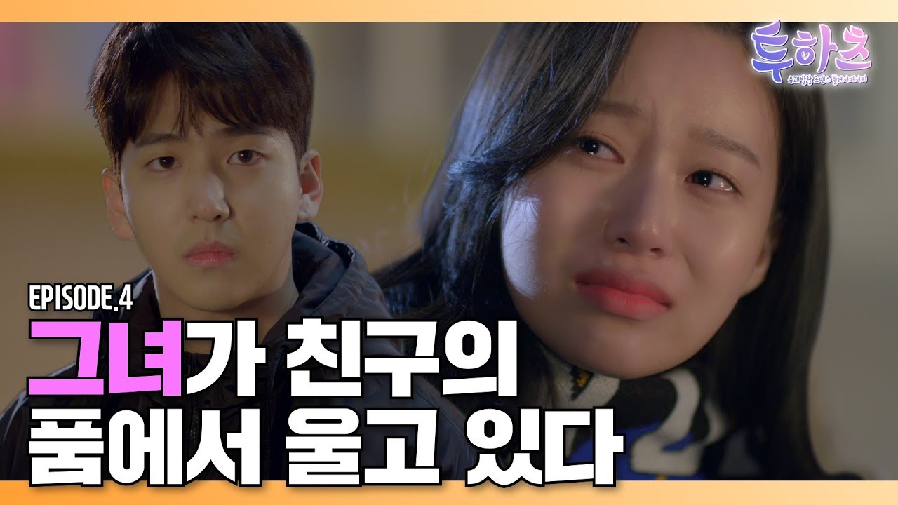 [EN/CN/VN/TH/ID] 그녀가 친구의 품에서 울고 있다_[웹드라마 투하츠 EP04 | Korean Drama Two Hearts]_(ft.K리그)