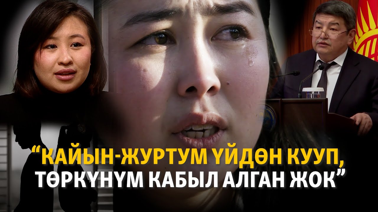 “Кайын-журтум үйдөн кууп, төркүнүм кабыл алган жок” | 