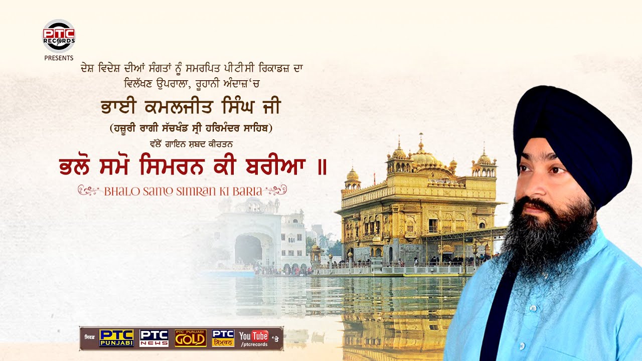 Bhalo Samo Simran Ki Baria | Bhai Kamaljit Singh Ji | PTC Records