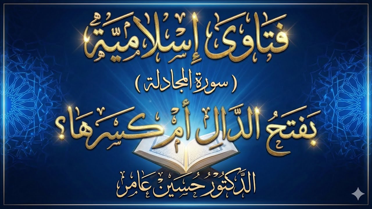 (سورة المجادلة ) بفتح الدال أم كسرها؟