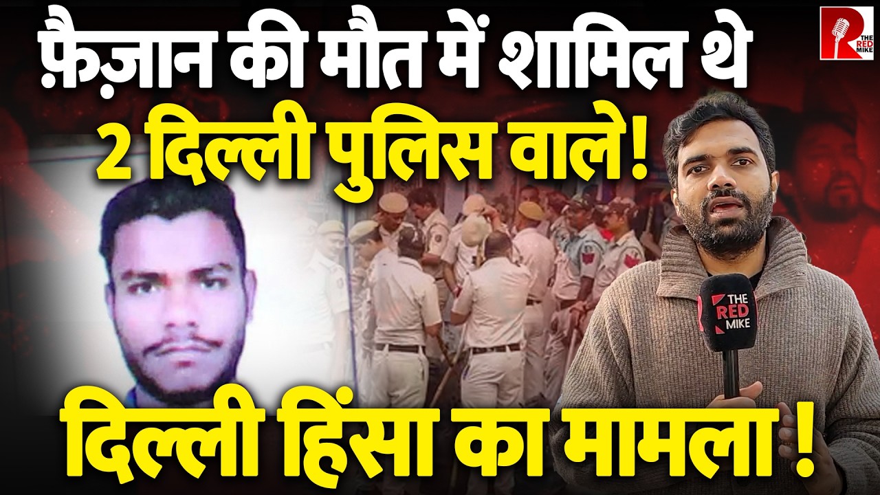 फ़ैज़ान से गवाया था वंदे मातरम् और राष्ट्रगान, दो पुलिसवाले हत्या में शामिल, CBI ने किया Chargesheet