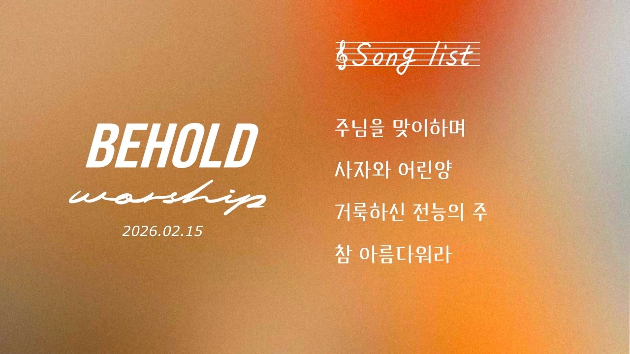 비홀드 워십 | 주일 2부 | 주님을 맞이하며 | 사자와 어린 양 | 거룩하신 전능의 주 | 참 아름다워라
