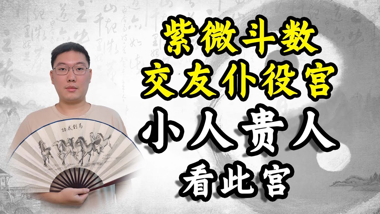 紫微斗数交友仆役宫，小人贵人看此宫