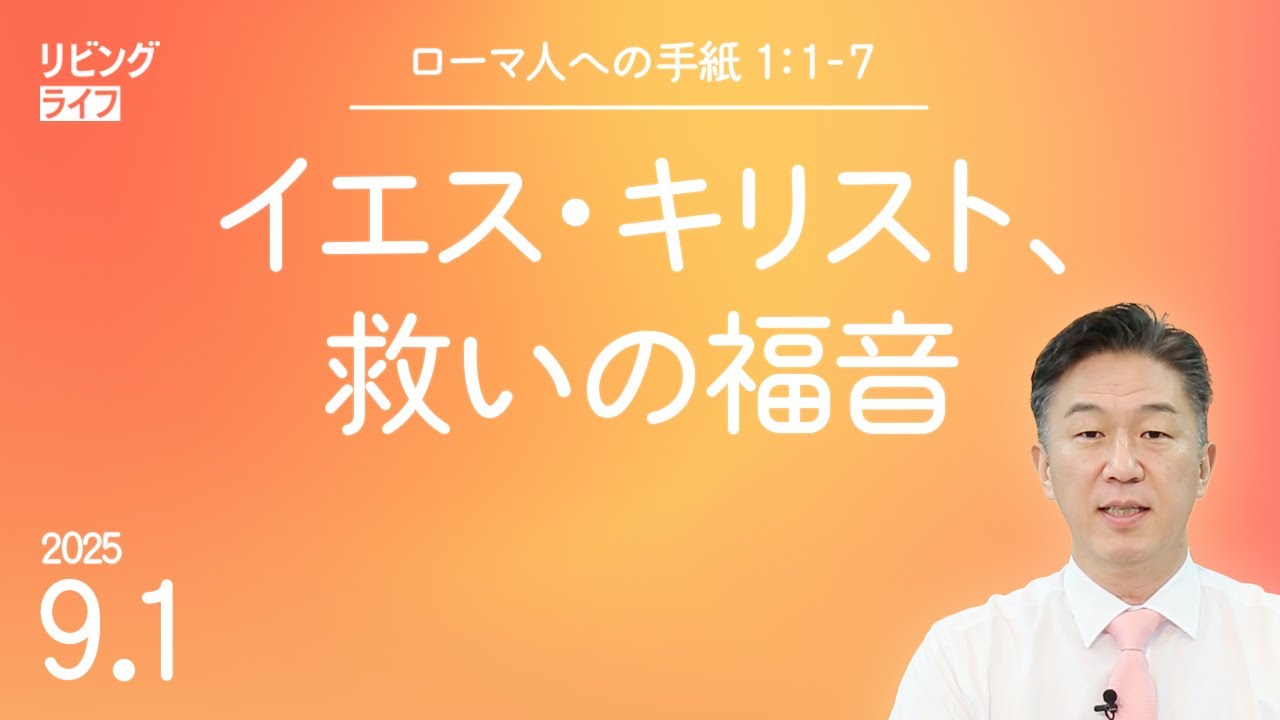 [リビングライフ]イエス・キリスト、救いの福音／ローマ人への手紙｜奥村拓也牧師