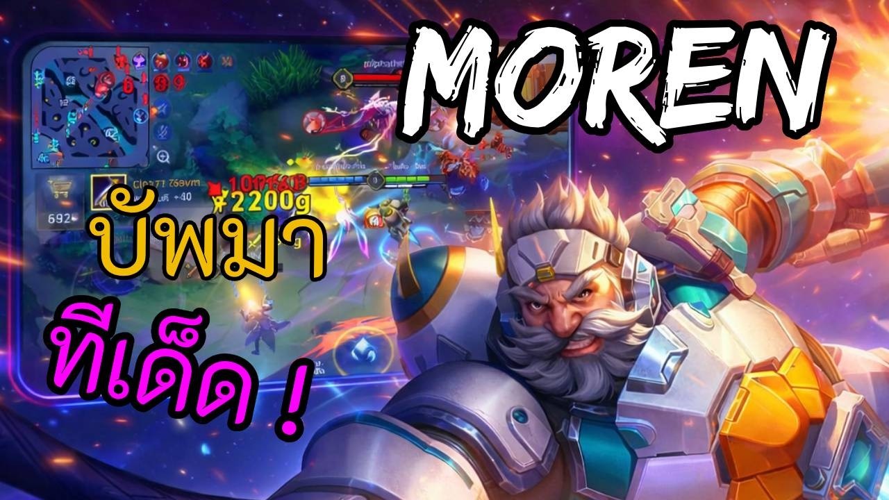 RoV 2026 SS1 : Moren แครี่ เดินเกมยังไงไม่ให้ตาย EP.33