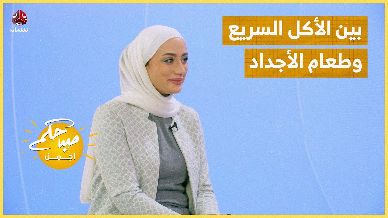 بين الأكل السريع وطعام الأجداد.. أيهما أقرب للصحة؟