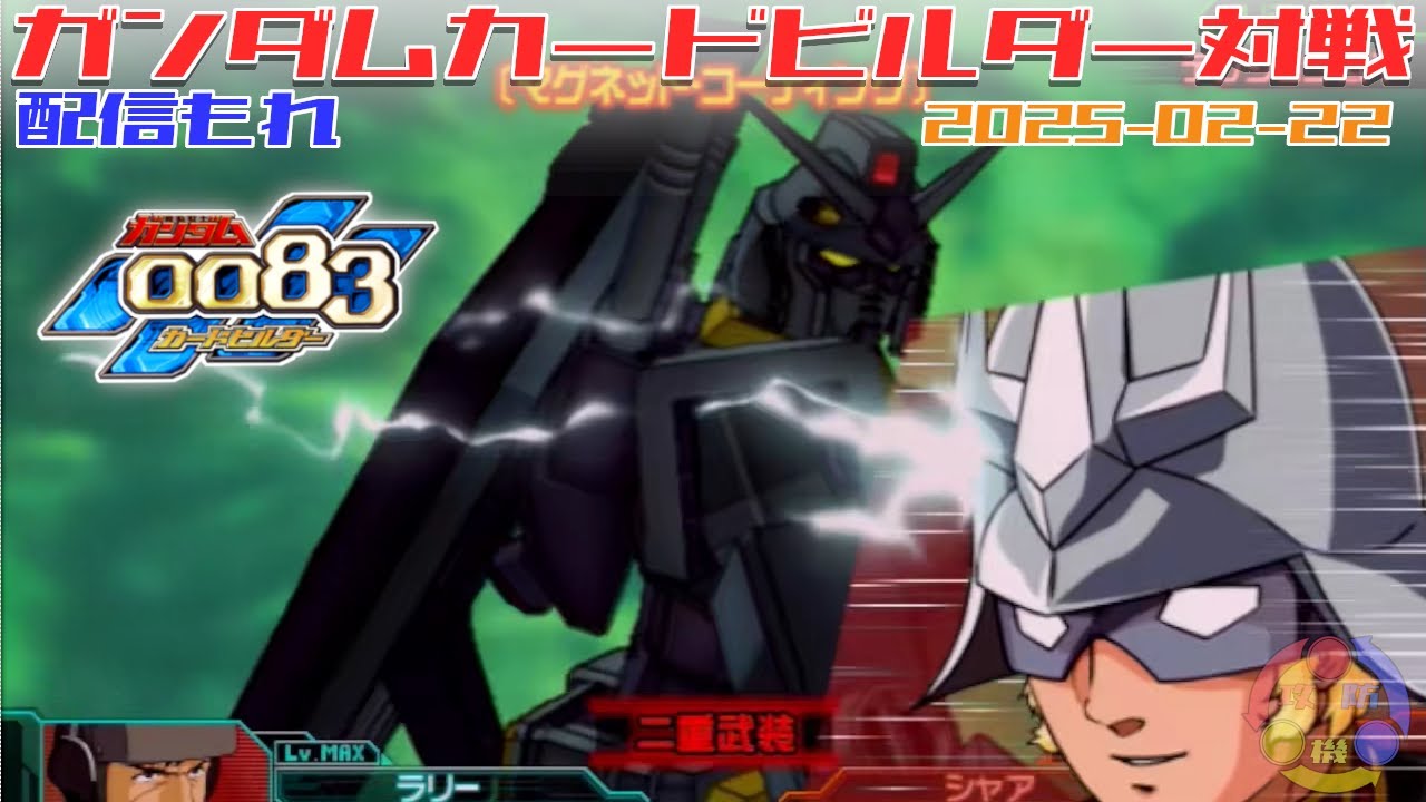 【351】ガンダム 0083 カードビルダー 店内対戦 配信もれ デルタ小隊 vs シャア隊ジークアクス編成【盤面2画面声あり】