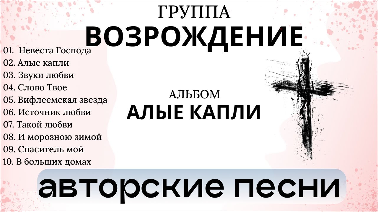 Группа Возрождение | альбом АЛЫЕ КАПЛИ | Песни
