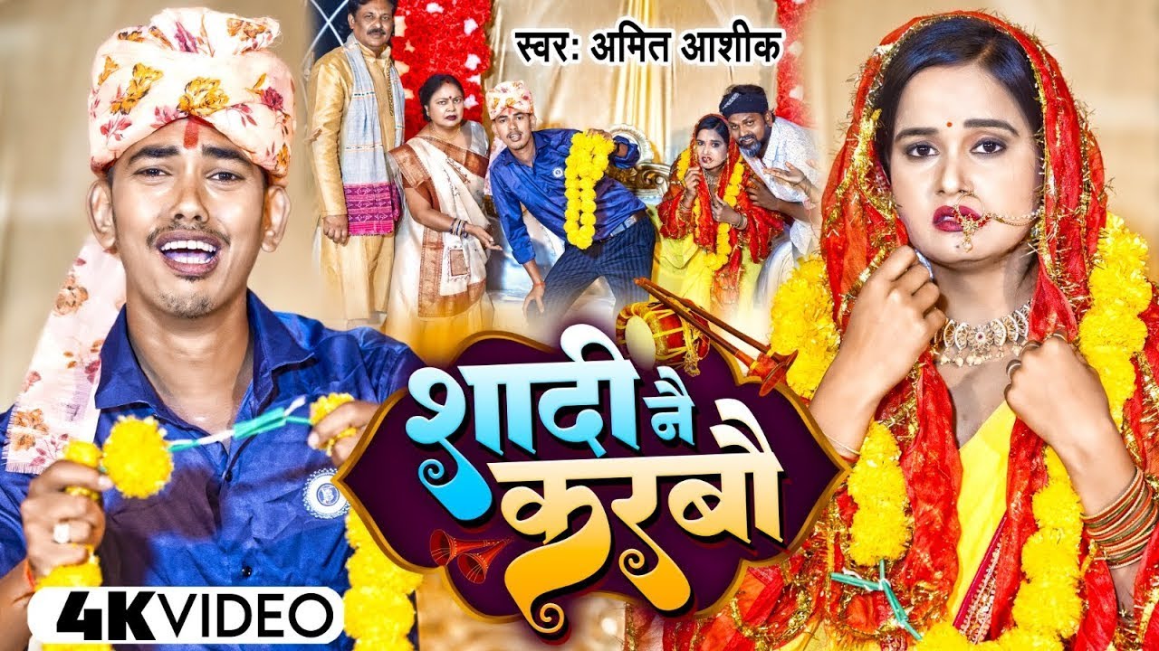 #video - #Amit Ashik | शादी नै करबौ | #Anjali Bharti | Shadi Ne Karbo | New Maghi Song 2024