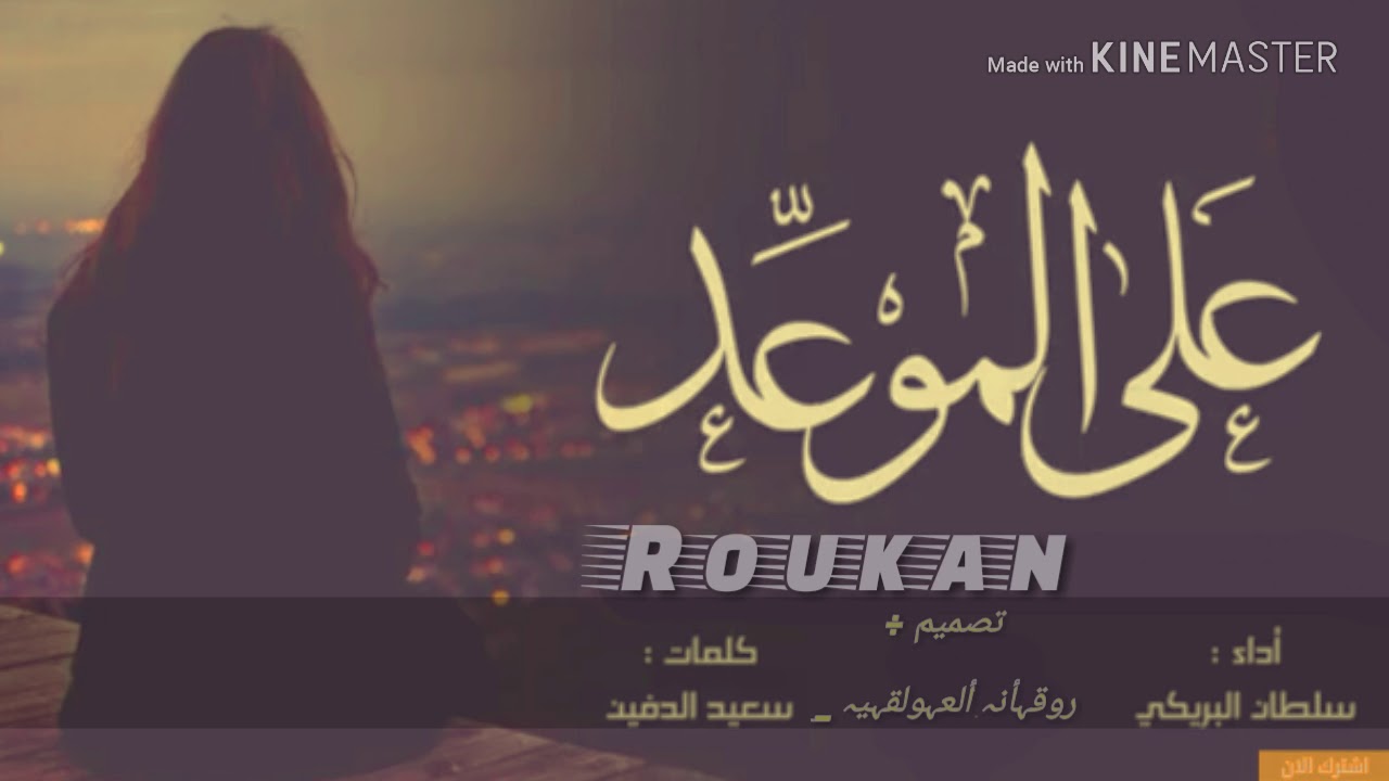 شيلة على الموعد اللي بيننا جيتلك ملهوف : اذا : سلطان البريكي ٢٠١٨ #رايقة