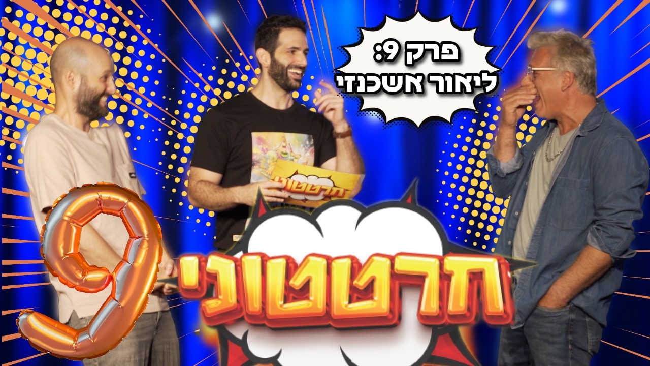 חרטטוני! | פרק 9 עם ליאור אשכנזי