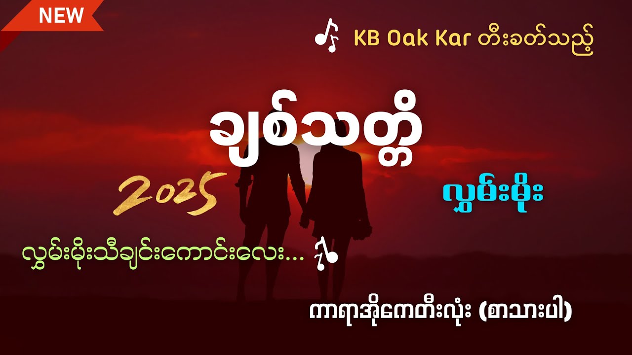 ချစ်သတ္တိ - ကာရာအိုကေတီးလုံး (လွှမ်းမိုး) KB Oak Kar တီးခတ်သည်။