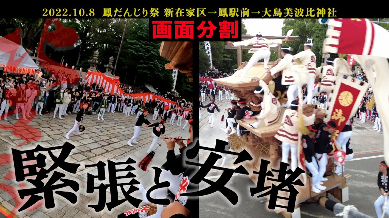 令和4年10月8日 鳳だんじり祭り 画面分割  “緊張と安堵”  北王子区宮入