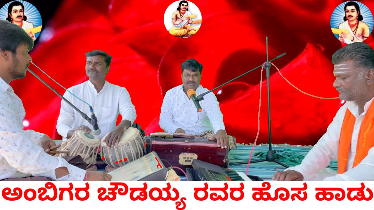 ಕಲ್ಯಾಣ ನಾಡ ಅಂಬಿಗರ ಚೌಡಯ್ಯ ಹೊಸ ಹಾಡು ಗಾಯಕರು ಸಿದ್ದರಾಮ ಗವಾಯಿಗಳು ನೆಲೋಗಿ