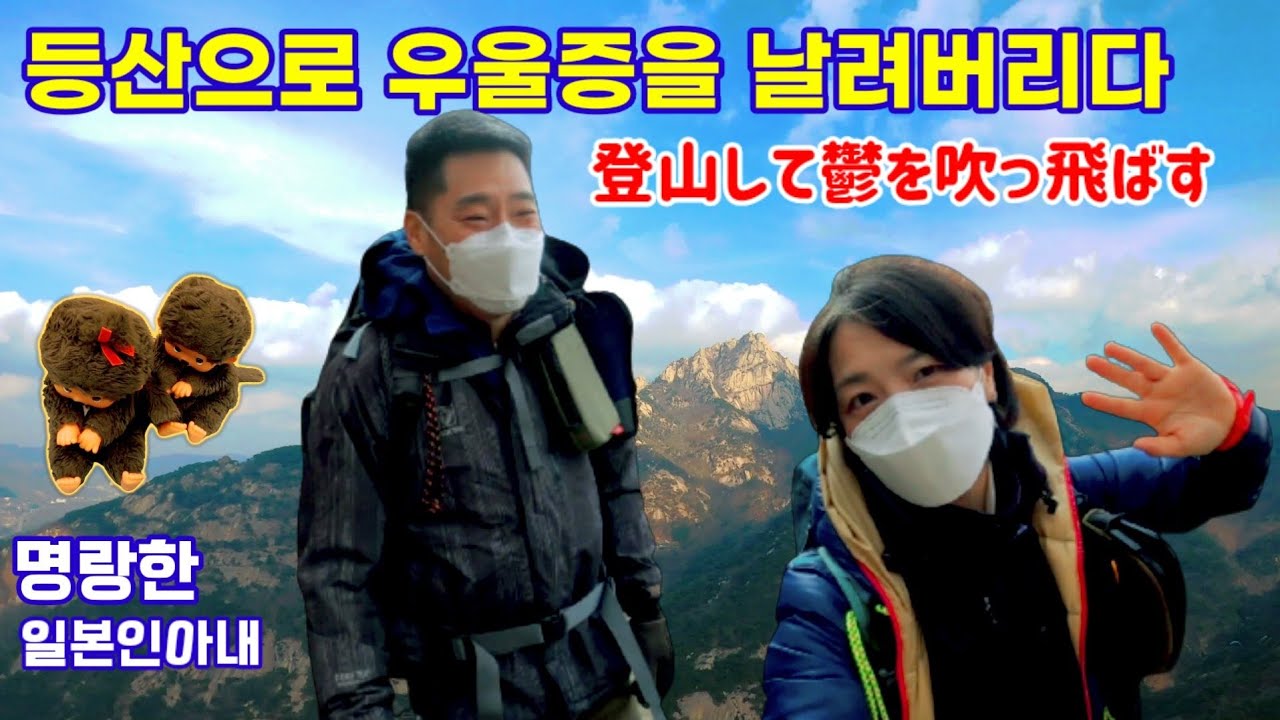 【한일부부/日韓夫婦/국제커플/国際カップル】등산으로 우울증을 날려버리다!!☆登山して鬱を吹っ飛ばす！！명랑한일본인아내